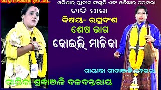 କୋଇଲି ମାଲିକା -KOILI MALIKA || RAGHUBANSA || BADI PALA ||END PART || GAYIKA SRADHANJALI BALABANTROY