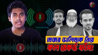 মেজর ডালিম নিয়ে চাঞ্চল্যকর কল রেকর্ড ফাঁস! সত্য উন্মোচন!