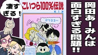 【岡田あーみん】こいつら100％伝説は凄い【語彙力】