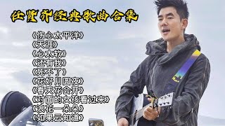 【经典老歌】任贤齐10首精选单曲连播，首首经典，百听不厌！