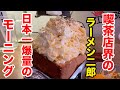 喫茶店界のラーメン二郎と言われる店で日本一爆量のモーニングを喰らう！！