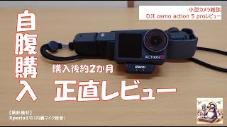 【忖度なし】DJI Osmo Action 5 Pro 自腹正直レビュー