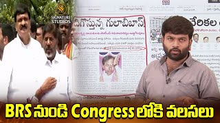 BRS నుండి Congress లోకి వలసలు  | Signature Studios