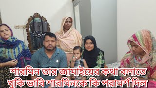 খুকি ভাবীর কথা শুনে শারমিন টেনশনে পড়ে গেল/শারমিনের টেনশন দেখে মা কি বলল@friendswithblog454