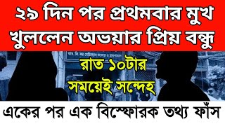 ২৯ দিন পরে অভয়ার বিশেষ বন্ধু রাত ১০ টার কথা উল্লেখ করলেন। চাঞ্চল্যকর দাবি। একাধিক ব্যক্তি জড়িত।