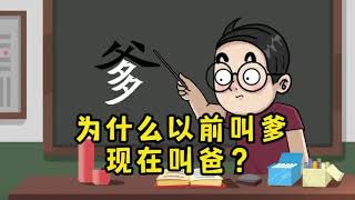 为什么以前的父母叫爹娘，现在都叫爸妈呢？