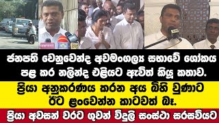 ජනපති  වෙනුවෙන්ද ශෝකය පළකර නලින්ද එළියට ඇවිත් කියූ වටින කතාව.ප්‍රියා අවසන් වරට ගුවන් විදුලි...