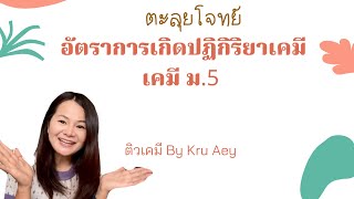 ตะลุยโจทย์ อัตราการเกิดปฏิกิริยาเคม เคมี ม.5 ep.1