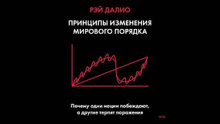 Принципы изменения мирового порядка. Почему одни нации побеждают, а другие терпят поражение.