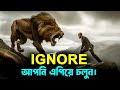 ইগনোর করুন এবং এগিয়ে চলুন ! Ignore Motivational Video ! Powerful Student Inspirational Speech