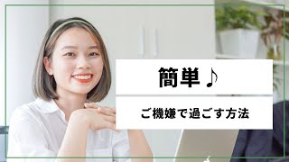 簡単♪ご機嫌で過ごす方法