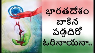 భారతదేశం బాకిన పడ్డదిరో ఓరినాయనా..! | Bharatha Desham | Communist Songs | Viplava Songs |CPIM Songs