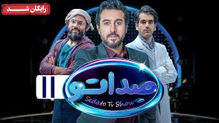 گیم شو صداتو - فصل 1 - قسمت 11 | Sedato Game Show - Season 1 - Episode 11