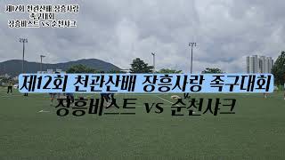 제12회 천관산배 장흥사랑 족구대회 일반3부 예선전 장흥비스트(재우) vs 순천샤크