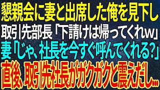 【感動する話】懇親会に妻と出席した俺を見下し取引先部長「下請けは帰ってくれｗ」妻「じゃ、社長を今すぐ呼んでくれる？」直後、取引先社長がガクガクと震えだし【朗読】【 泣ける話】【 良い話】