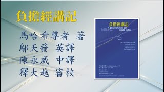 負擔經講記3：第一部分 執取怎樣生起  ~ 執取「我」的概念