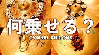 シンバルの上に何乗せる？ オススメ紹介とサウンド比較！【シンバル アドオン(Cymbal Add-Ons)】