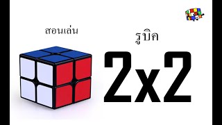 สอนการเล่นรูบิค 2x2 I รูบิค : Rubik Learning