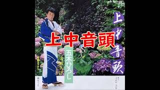 上中音頭  - 五木ひろし・吉田美保（1983）