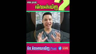 វិធី ឆែកមើល ហេតុអ្វីគេផុស Post យើងមើលអត់ឃើញ Facebook Account 2022 តាមទូរសព្ទដៃ || Vin Sela D Network