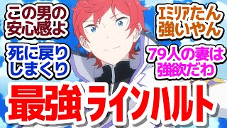 【リゼロ 52話】死に戻りのペースが速すぎィ！テンポ良くてバトルしまくってて絶望感パなくてめちゃくちゃ面白い件『Re:ゼロから始める異世界生活 3rd season』第52話反応集＆個人的感想