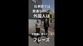 外国人が不思議に思っているフレーズ