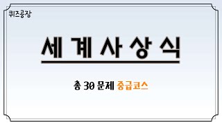 세계사상식 1편_중급코스 : 듣기만 해도 나도 모르게 상식이 쌓여요.