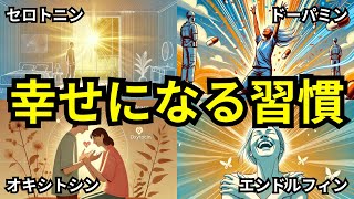 【幸福学】幸せホルモンを意識的に増やす習慣