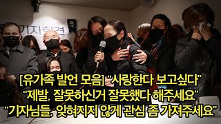 [유가족 발언 모음] “사랑한다. 보고싶다” “제발, 잘못하신거 잘못했다 해주세요” “기자님들, 잊혀지지 않게 관심 좀 가져주세요”