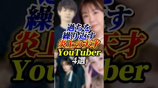 過ちを繰り返す炎上の天才YouTuber４選#あやなん#ジュキヤ#コムドット#雑学