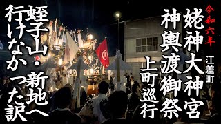 江差町　姥神大神宮神輿渡御祭上町巡行　蛭子山・新地町へ行けなかった訳【令和6年】05