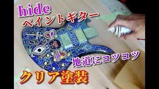 🌹 【hideペイントギター】製作記その６《マスキング\u0026クリア塗装》自作 (X JAPAN )