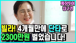 빌라 낙찰! 4개월만에 단타로 2300만원 벌었습니다! (경매강의)(소액투자)(부동산재테크)