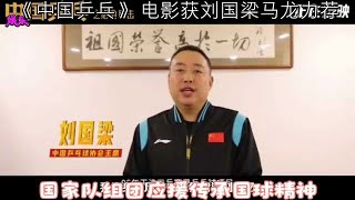 《中国乒乓》电影获刘国梁马龙力荐，国家队组团应援传承国球精神