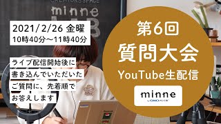 2/26 10:40～生配信「minne公式 第6回質問大会」YouTubeライブで29のご質問にお答えしました！：おはようminneLAB