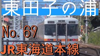 「東田子の浦駅」よく聞く地名だけど何があるの？紹介します。JR東海道線・富士市の駅