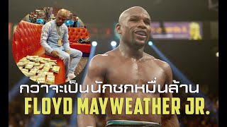 เปิดเบื้องหลังชีวิต Floyd Mayweather Jr.