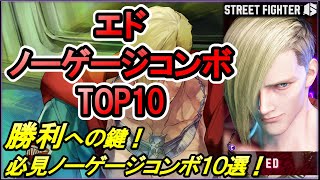 【スト６】エド「最強への道！ノーゲージコンボTOP10！」