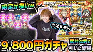 【10連オール★6パック】※はっ！？限定キャラ出すぎやろww さすがにわくわくが止まらない麻薬ガチャだわw 9,800円ガチャを4垢で引いた結果...！【けーどら】