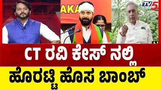 Speaker Basavaraj Horatti Speaks On CT Ravi Case | CT ರವಿ ಕೇಸ್ ನಲ್ಲಿ ಹೊರಟ್ಟಿ ಹೊಸ ಬಾಂಬ್