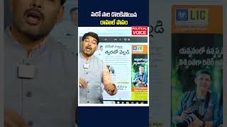 మరో సారి దొరికిపోయిన రాహుల్ పాపం #dr k lax man comments on rahul #politicalvoice #shortsvideo ||