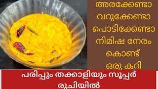 10 മിനുട്ടിനുള്ളിൽ തക്കാളിക്കറി / ഒഴിച്ചു കറി /Thakkali Curry/Simple Tomato curry