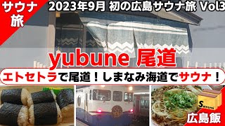 Day3. yubune 尾道　◇◇　2023年9月 初の広島！サウナ　◇◇