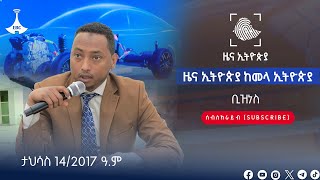 ዜና ኢትዮጵያ ቢዝነስ … ታህሳስ 14/2017 ዓ.ም Etv | Ethiopia | News zena