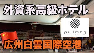 中国🇨🇳広州白雲国際空港にある高級ホテルPullmanに宿泊!!1泊1.2万円