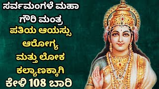 ಸರ್ವಮಂಗಳೆ ಮಹಾ ಗೌರಿ ಮಂತ್ರ | ಅತಿ ಆಯಸ್ಸು ಆರೋಗ್ಯ ಮತ್ತು ಲೋಕ ಕಲ್ಯಾಣಕ್ಕಾಗಿ..