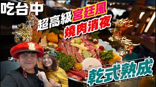 台中獨有的中國宮廷風精品燒肉 ~ 宵夜場啤酒無限暢飲 ~ 秒變如懿傳角色 ~皇上皇后吃乾式熟成和牛 【吃爆台中 ep149】