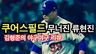 두 난제 극복 못한 류현진 | 김형준