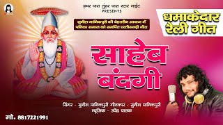 साहेब बंदगी / saheb bandgi / kabir / शोभा यात्रा गीत / kabir saheb song dj / sunil manikpuri cg song