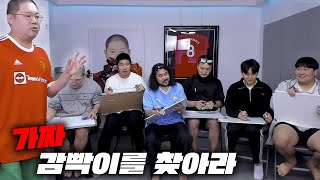 감스트에 대한 퀴즈로 감컴퍼니 중 가짜 감빡이 찾기ㅋㅋ [23.10.12 퀴즈]